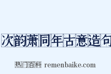 次韵萧同年古意造句是什么意思的图片